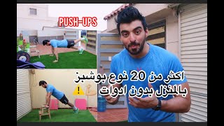 انواع البوشبز + هل البوشبز يبني عضل ؟ push-ups at home