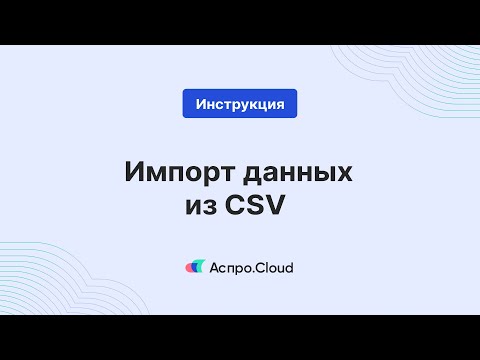 Как импортировать CSV