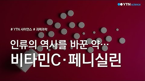 인류의 역사를 바꾼 약…비타민C·페니실린 / YTN 사이언스