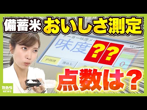 【備蓄米どんな味？】古古米・古古古米の味を“数値化”その点数は？おいしく食べるポイントは？コメ価格４週連続下落…銘柄米も７月中旬には「５ｋｇ４０００円」切るか【解説】（2025年6月24日）