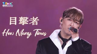 MC張天賦《目擊者》《How Many Times》 TIMA 2026.8.22 #mc #張天賦 #mc張天賦 