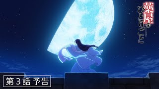 『薬屋のひとりごと』第３話「幽霊騒動」予告【毎週土曜24：55～ 日本テレビ系にて全国放送中！】