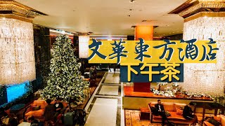 【醉翁之意】香港文華東方酒店下午茶｜Mandarin Oriental ...