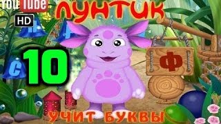 Лунтик Учит Буквы 10 Часть