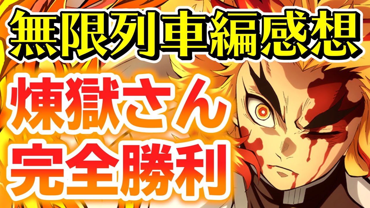 鬼滅の刃 無限列車編の感想 まさかのサプライズも きめつのやいば Youtube