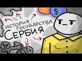 Спидран по истории Сербии // Краткая история Сербии [ ТИПА АНИМАЦИЯ]