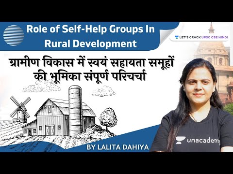 ग्रामीण विकास में स्वयं सहायता समूहों की भूमिका संपूर्ण परिचर्चा | UPSC CSE 2021/22 | Lalita Dahiya