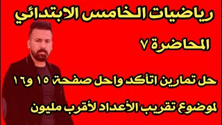 المحاضرة ٧ / حل تمارين صفحة ١٥ لموضوع تقريب الأعداد لأقرب مليون / رياضيات الخامس الابتدائي