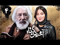 سریال آخرین گناه قسمت 4 Serial Akharin Gonah Part 4 