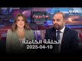 هنا بيروت علي كمون 10 04 2025 