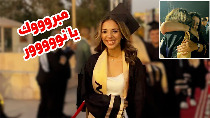 فلوج حفلة تخرج نور من المدرسة.. العيلة كلها بكت (مؤثر)
