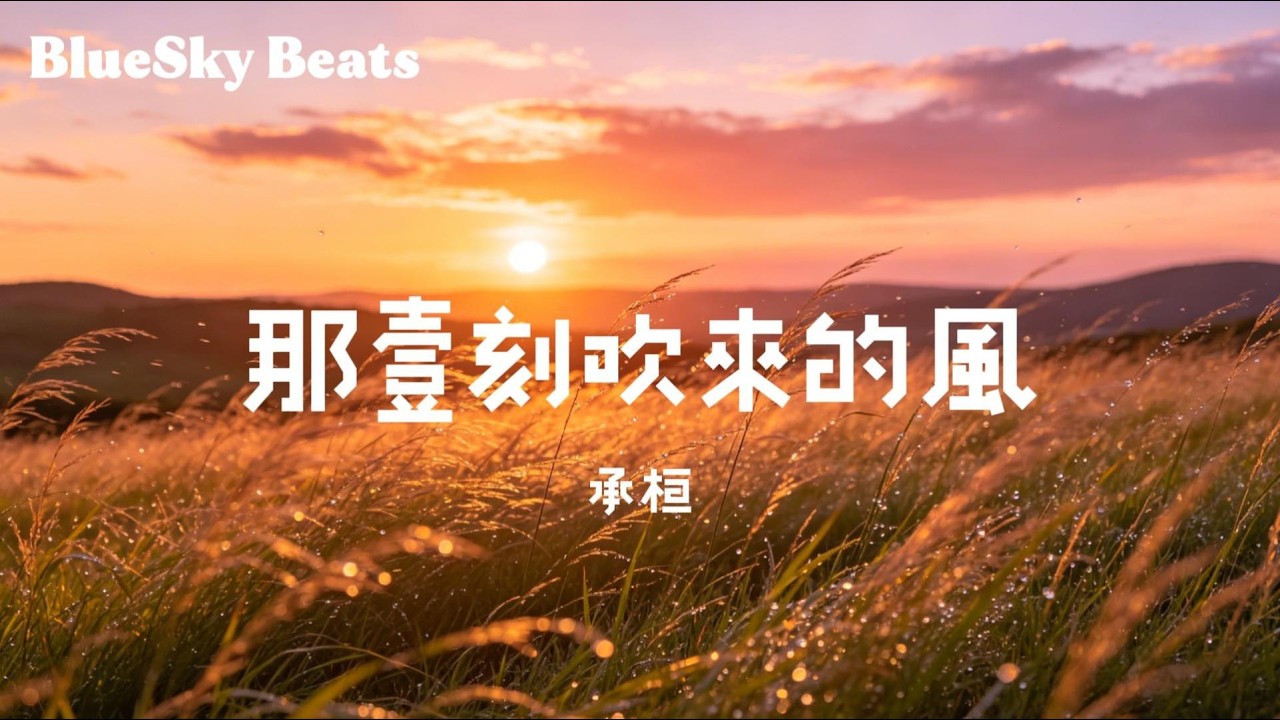 那一刻吹來的風 - 承桓『闖入我懷中不請自來的風，吹落藏不住的心動怕你看透，失控的臉紅快與落日相融，此刻不想太多別回頭看我』【LyricsVideo/動態歌詞】