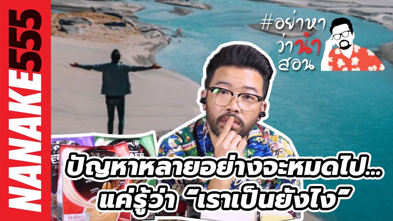 ปัญหาหลายอย่างจะหมดไป...แค่รู้ว่า "เราเป็นยังไง" | #อย่าหาว่าน้าสอน