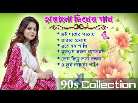 Popular Bengali songs of lost days Adhunik Bengali Songs  Harano Diner Gaan  Audio Jukebox 26