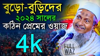 2024 জয়নাল আবেদীনের ওয়াজ #joynal abedin saheb waz┇ Bangla Waz | joynal abedin jalsa #waz #joynal