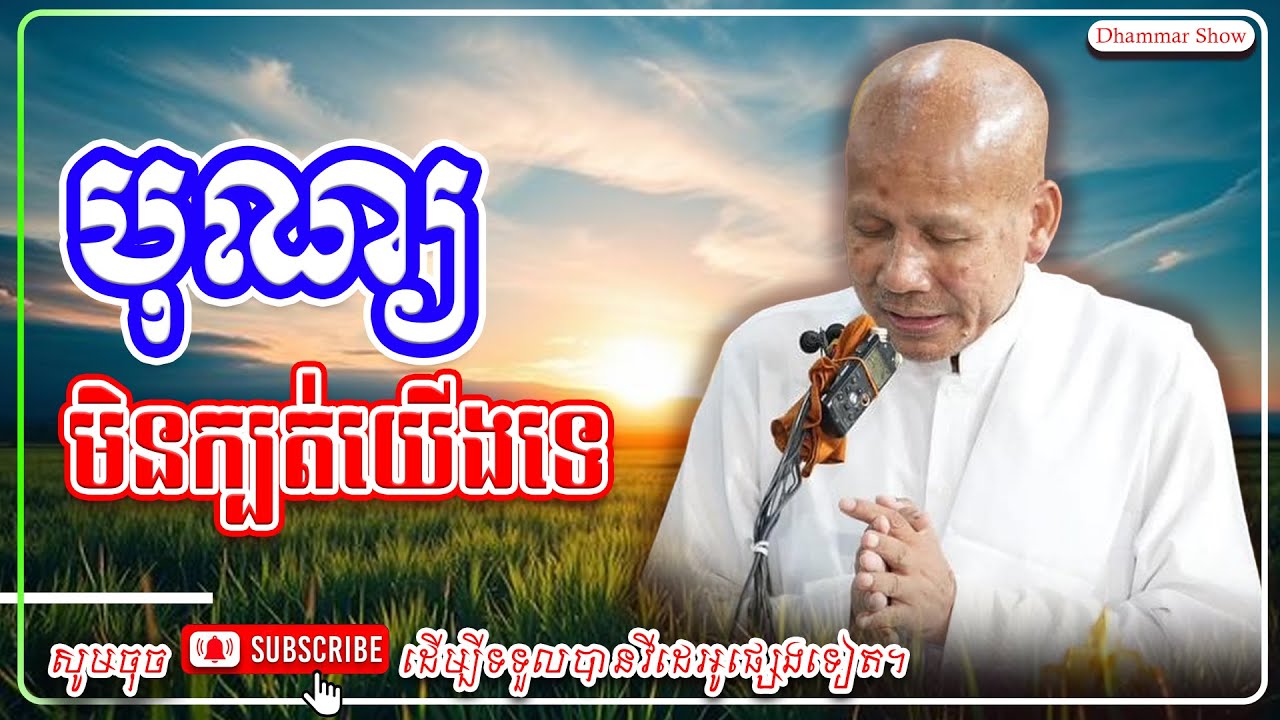 បុណ្យមិនក្បត់យើងទេ🙏🙏 [លោកគ្រូ អគ្គបណ្ឌិត ប៊ុត សាវង្ស ] #ប៊ុត_សាវង្ស #Buthsavong