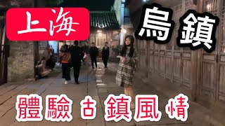 【VLOG】上海烏鎮，完全體驗古鎮的美 