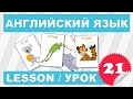 (SRp)Английский для детей и начинающих (Урок 21- Lesson 21)