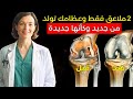 جراح عظام يبلغ من العمر 98 عاما يكشف هذا الطعام المالح يجدد غضروف الركبة خلال 12 ساعة mp3