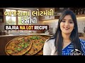 ક્રિસ્પી અને ટેસ્ટી બાજરાના વડા/ઢેબરા | Bajra na Lot ni Recipe | Kitchen Queen Ruchi#homemade #food 