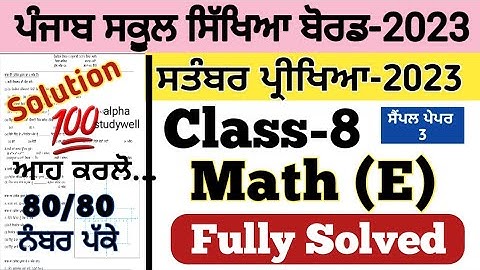 pseb 8th class Maths paper fully solved september 2023 , pseb class 8th Maths paper solution 2023