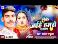    sagar shatrudhannew maghi sad song 2024leke jayihe hamro pran bewafai gana