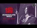 Monkharaper Bikele | Aami Ashbo Phirey | Full Video Song | Anjan Dutt | Neel Dutt | SVF
