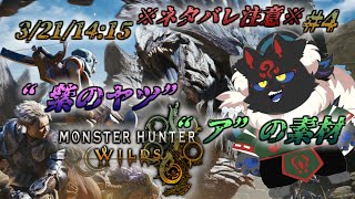 【MONSTER HUNTER WILDS #4】エンドコンテンツ周回…【ケモノVtuber】