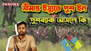 সীমান্ত ইস্যুতে পুশ ইন এবং পুশ ব্যাক আসলে কি? | Border Politics Explained | Panowa News