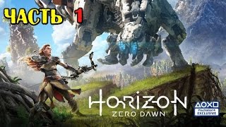 Прохождение Horizon Zero Dawn — Часть 1: Уроки выживания Прохождение Horizon Zero Dawn — Часть 1: Уроки выживания
