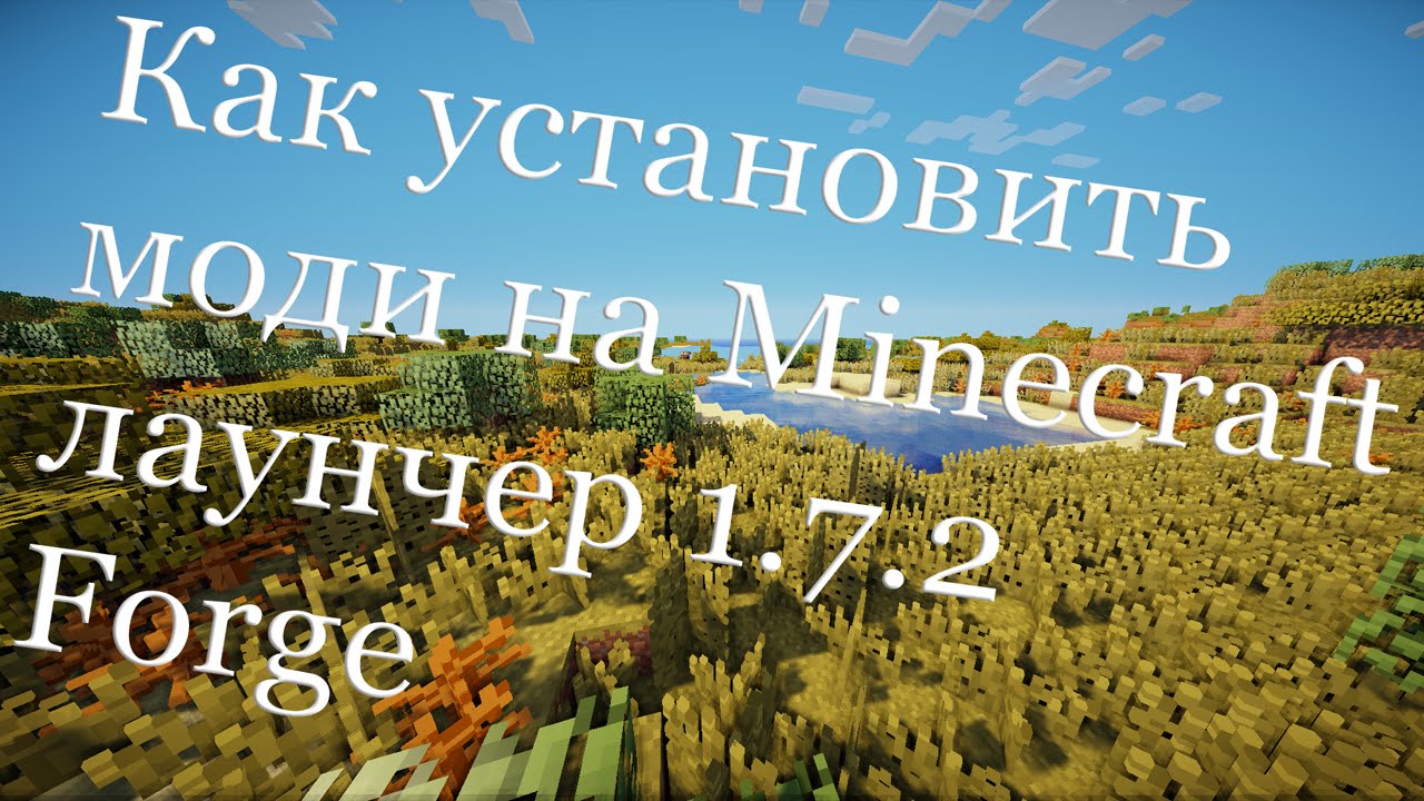 Как установить моды на  Minecraft Лаунчер 1.7.2 Forge