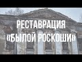 Усадьба Гребнево/Реставрация??