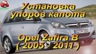 Установка упоров капота (амортизаторов) на Opel Zafira B (www.upora net)