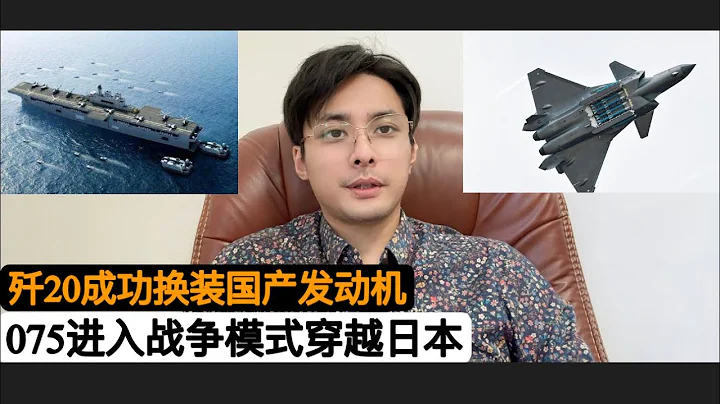 两件大事！歼20成功换装国产“涡扇-15”发动机，随时随地准备击落美空军F22！日本高度警惕，曝光中国海军075两栖攻击舰穿越日本大隅海峡！北京正在落实奥巴马”空海一体战”！波兰要部署核武美国没吭声！ - 天天要闻