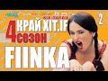 FIINKA | DО ТАНЦЮ