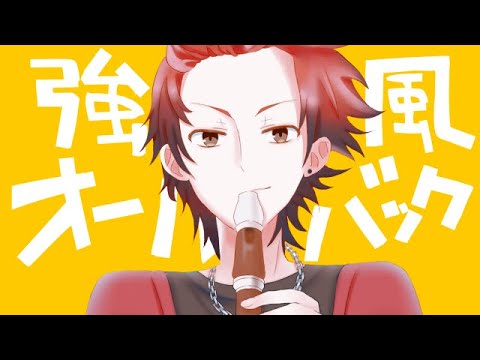 【男性Vtuberが】強風オールバック/Yukopi covered by 東條ハルカ【歌ってみた】