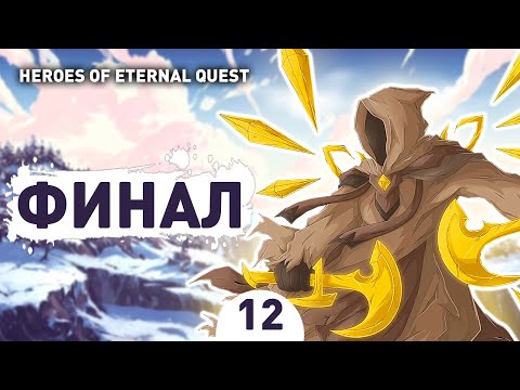 Видео: ФИНАЛ! - #12 ПРОХОЖДЕНИЕ HEROES OF ETERNAL QUEST