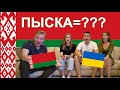 Украинцы угадывают Беларуские слова (месть белоруса)