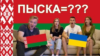 Украинцы угадывают Беларуские слова (месть белоруса)