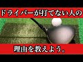 【決定版】ドライバーが上手く打てない人の共通点。
