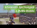 Как побеждать в ближнем бою | PUBG MOBILE