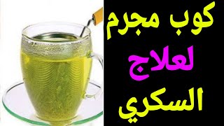 كوب مجرم لعلاج السكر نهائيا بسرعة البرق