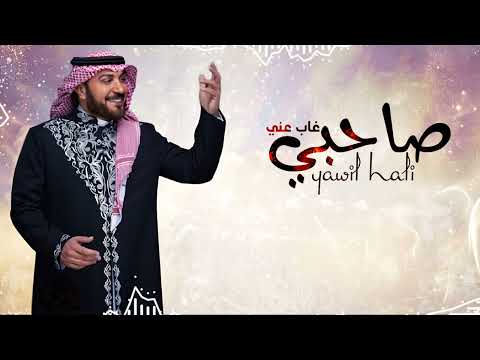 ياويل حالي صاحبي غاب عني ماجد المهندس حصري 2025