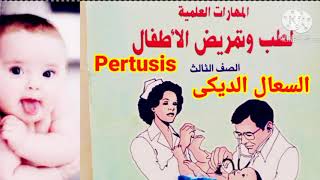 السعال الديكى _ Pertusis_Whooping Cough