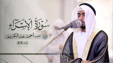 ليلة 5 رمضان | صلاة التراويح /القارئ: أحمد عبدالكريم | مسجد :الإمام إبن الجزري