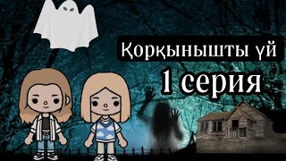 Қорқынышты үй/1 серия/Гули тока.