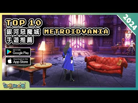 2024年10款好玩的類銀河惡魔城手機遊戲精選！| Android & iOS 手遊推薦 | 更多好玩推薦的遊戲作品！| #1