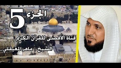 القرآن الكريم الجزء 5 الشيخ ماهر المعيقلي | Holy Quran Part 5 Sheikh Al Muaiqly