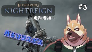 ソロで各キャラ全ボスチャレンジ！！～追跡者編～# 3【エルデンリング ナイトレイン】