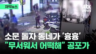 [자막뉴스] 소문 돌자 동네가 '흉흉'…